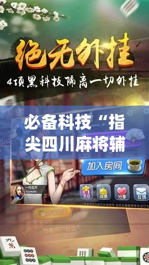必备科技“指尖四川麻将辅助神器(原来确实是有挂) 必备科技“指尖四川麻将辅助神器(原来确实是有挂)