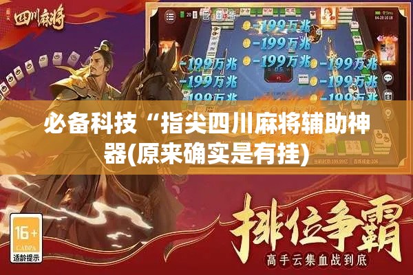 必备科技“指尖四川麻将辅助神器(原来确实是有挂) 必备科技“指尖四川麻将辅助神器(原来确实是有挂)