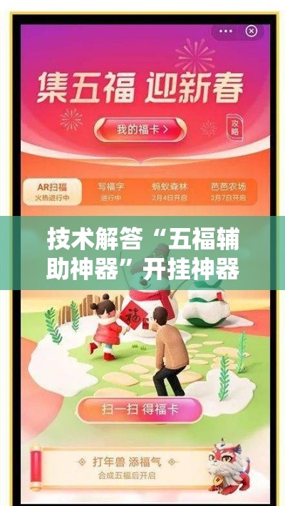 技术解答“五福辅助神器	”开挂神器