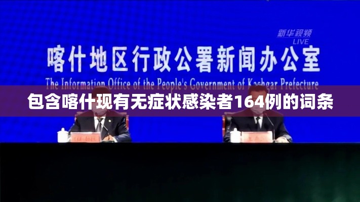 包含喀什现有无症状感染者164例的词条 包含喀什现有无症状感染者164例的词条