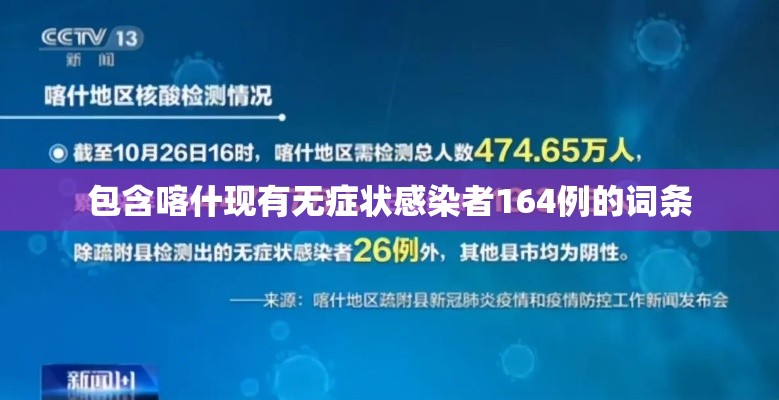 包含喀什现有无症状感染者164例的词条 包含喀什现有无症状感染者164例的词条