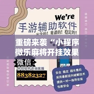 重磅来袭“小程序微乐麻将开挂效果”可以辅助