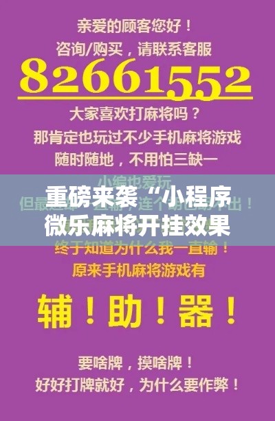 重磅来袭“小程序微乐麻将开挂效果”可以辅助
