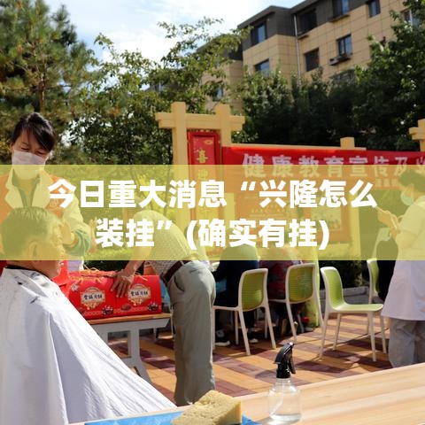 今日重大消息“兴隆怎么装挂”(确实有挂)
