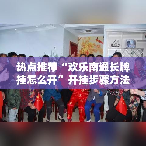 热点推荐“欢乐南通长牌挂怎么开”开挂步骤方法