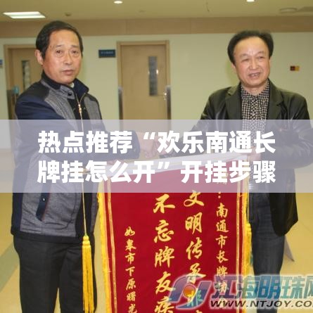 热点推荐“欢乐南通长牌挂怎么开”开挂步骤方法