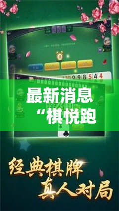 最新消息“棋悦跑胡子可不可以开挂”2026用挂