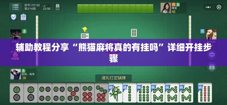 辅助教程分享“熊猫麻将真的有挂吗	”详细开挂步骤