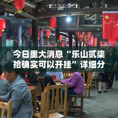 今日重大消息“乐山贰柒拾确实可以开挂”详细分享步骤