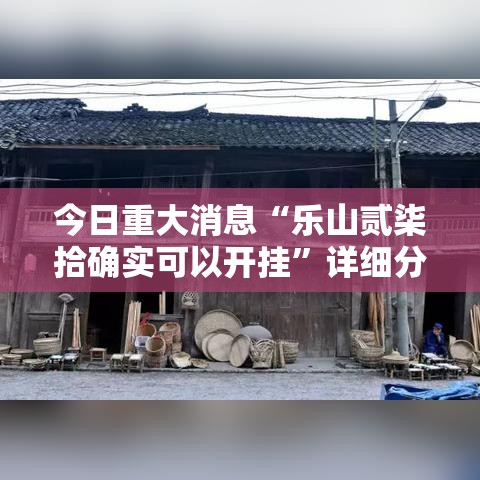 今日重大消息“乐山贰柒拾确实可以开挂	”详细分享步骤