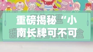 重磅揭秘“小南长牌可不可以开辅助挂”详细开挂教程