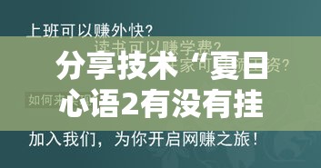 分享技术“夏日心语2有没有挂”解密透视猫腻