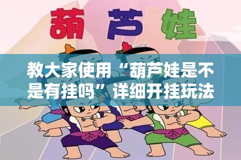 教大家使用“葫芦娃是不是有挂吗”详细开挂玩法