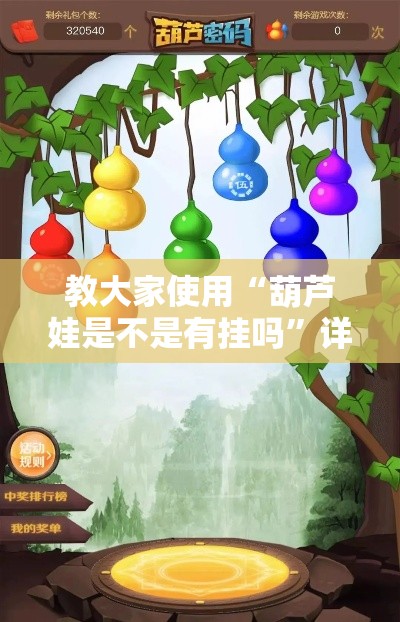 教大家使用“葫芦娃是不是有挂吗”详细开挂玩法
