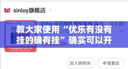 教大家使用“优乐有没有挂的确有挂	”确实可以开挂