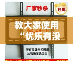 教大家使用“优乐有没有挂的确有挂	”确实可以开挂