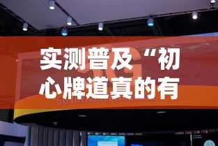 实测普及“初心牌道真的有透视挂吗”解密透视猫腻