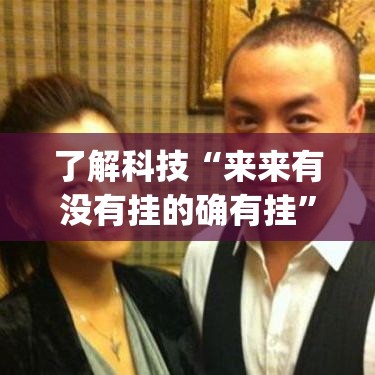 了解科技“来来有没有挂的确有挂”(其实有挂)