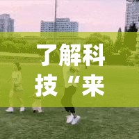 了解科技“来来有没有挂的确有挂”(其实有挂)