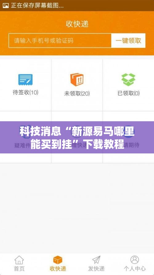 科技消息“新源易马哪里能买到挂	”下载教程