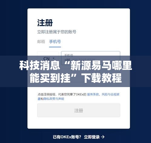 科技消息“新源易马哪里能买到挂”下载教程