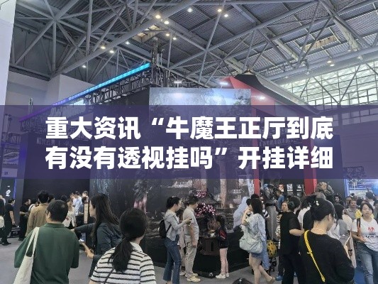 重大资讯“牛魔王正厅到底有没有透视挂吗	”开挂详细教程