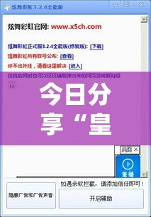 今日分享“皇家一号怎么控制输赢”用挂教程