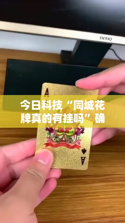 今日科技“同城花牌真的有挂吗	”确实是有挂的