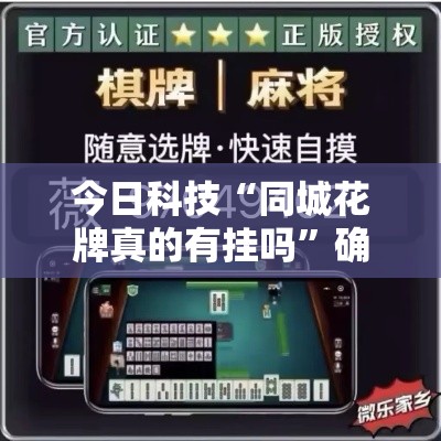 今日科技“同城花牌真的有挂吗”确实是有挂的