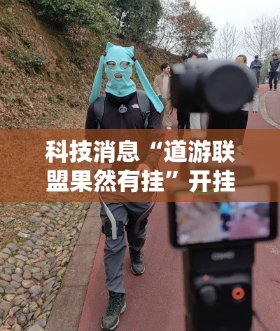 科技消息“道游联盟果然有挂”开挂教学
