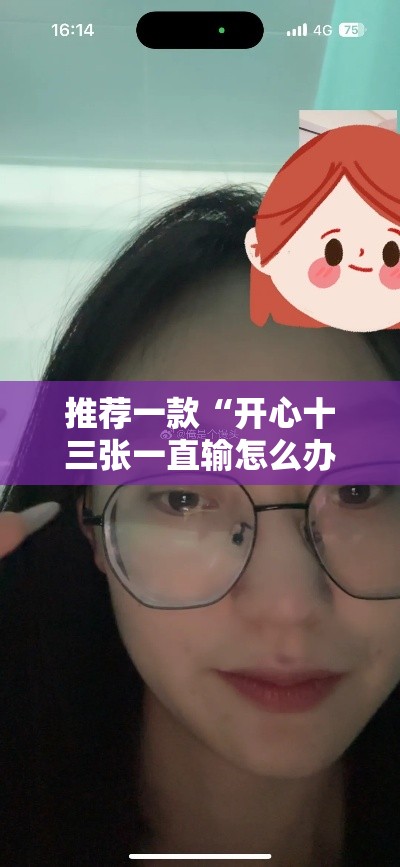 推荐一款“开心十三张一直输怎么办”真的确实有挂