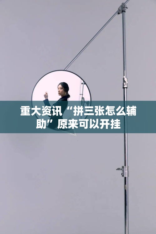 重大资讯“拼三张怎么辅助	”原来可以开挂