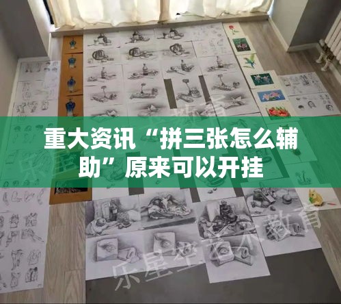 重大资讯“拼三张怎么辅助”原来可以开挂