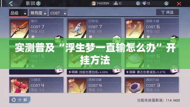 实测普及“浮生梦一直输怎么办	”开挂方法