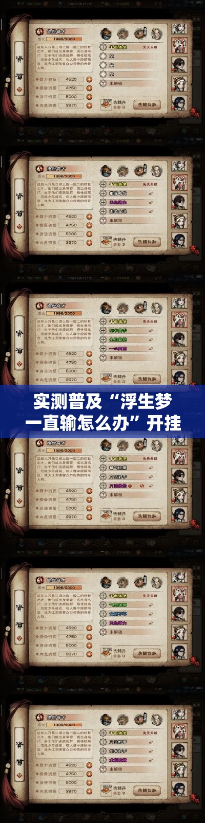 实测普及“浮生梦一直输怎么办”开挂方法