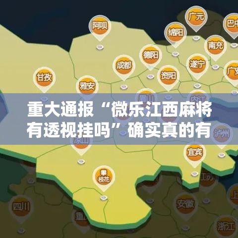 重大通报“微乐江西麻将有透视挂吗	”确实真的有挂