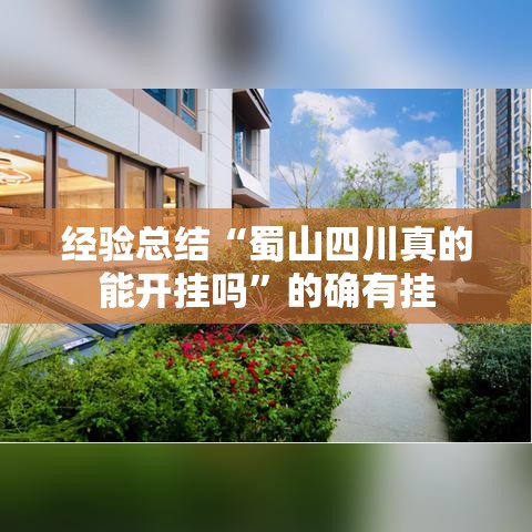 经验总结“蜀山四川真的能开挂吗	”的确有挂