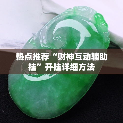 热点推荐“财神互动辅助挂	”开挂详细方法