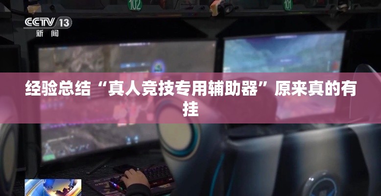 经验总结“真人竞技专用辅助器”原来真的有挂