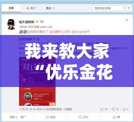 我来教大家“优乐金花怎么赢”详细开挂教材
