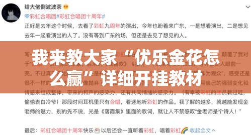 我来教大家“优乐金花怎么赢”详细开挂教材
