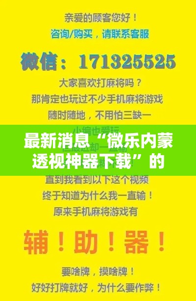 最新消息“微乐内蒙透视神器下载”的确有挂