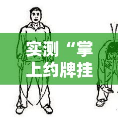 实测“掌上约牌挂怎么开”其实确实有挂