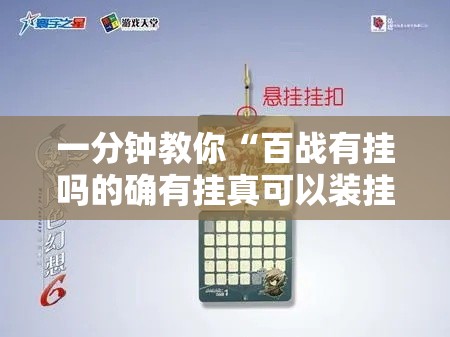 一分钟教你“百战有挂吗的确有挂真可以装挂 一分钟教你“百战有挂吗的确有挂真可以装挂