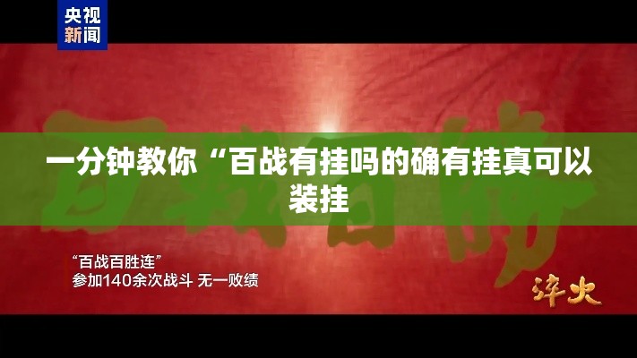 一分钟教你“百战有挂吗的确有挂真可以装挂 一分钟教你“百战有挂吗的确有挂真可以装挂