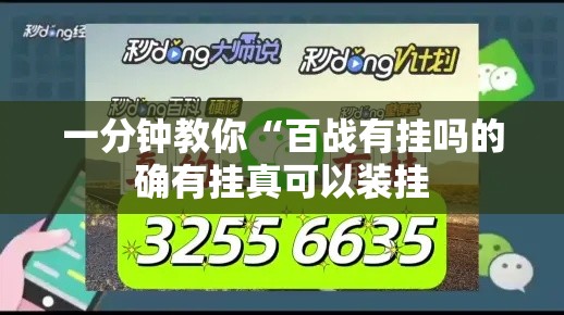 一分钟教你“百战有挂吗的确有挂真可以装挂 一分钟教你“百战有挂吗的确有挂真可以装挂