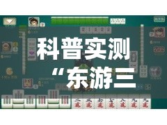 科普实测“东游三张牌有没有起手好牌挂真可以装挂 科普实测“东游三张牌有没有起手好牌挂真可以装挂
