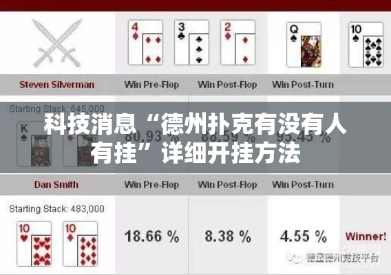 科技消息“德州扑克有没有人有挂	”详细开挂方法