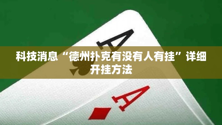 科技消息“德州扑克有没有人有挂”详细开挂方法
