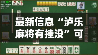 最新信息“泸乐麻将有挂没”可以透视